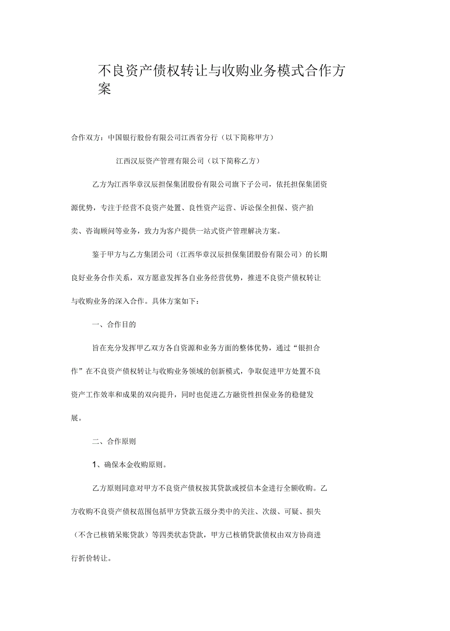 不良资产债权转让与收购业务模式合作方案_第1页