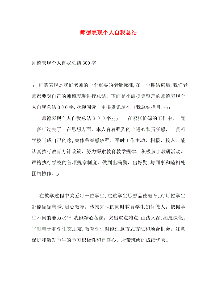 师德表现个人自我总结_第1页