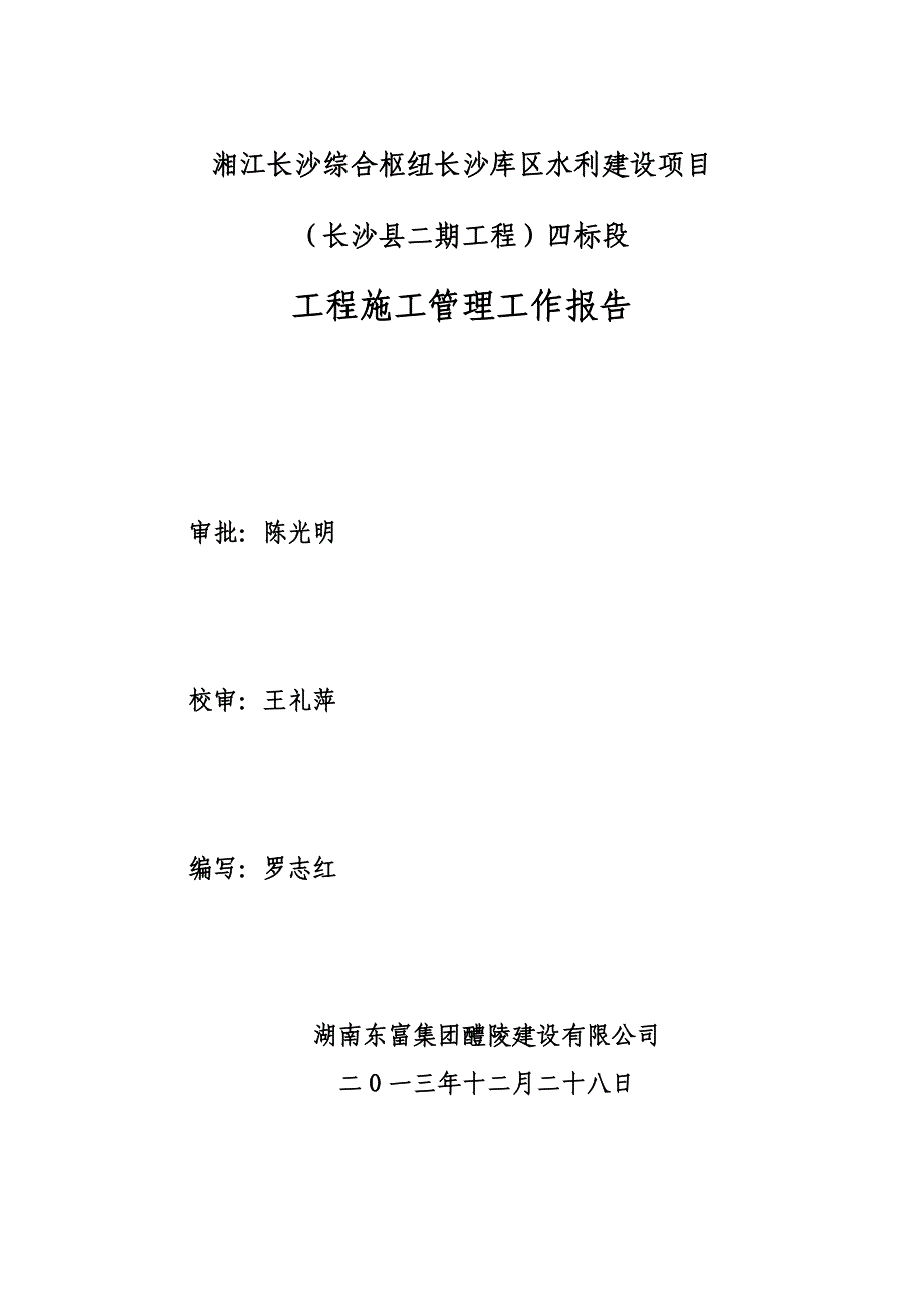 湘江长沙综合枢纽长沙库区水利建设项目四标段施工管理工作报告_第3页