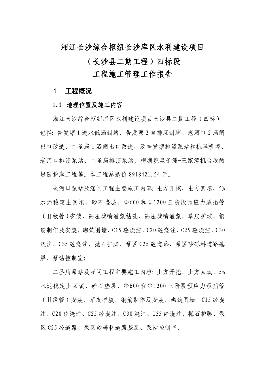 湘江长沙综合枢纽长沙库区水利建设项目四标段施工管理工作报告_第4页