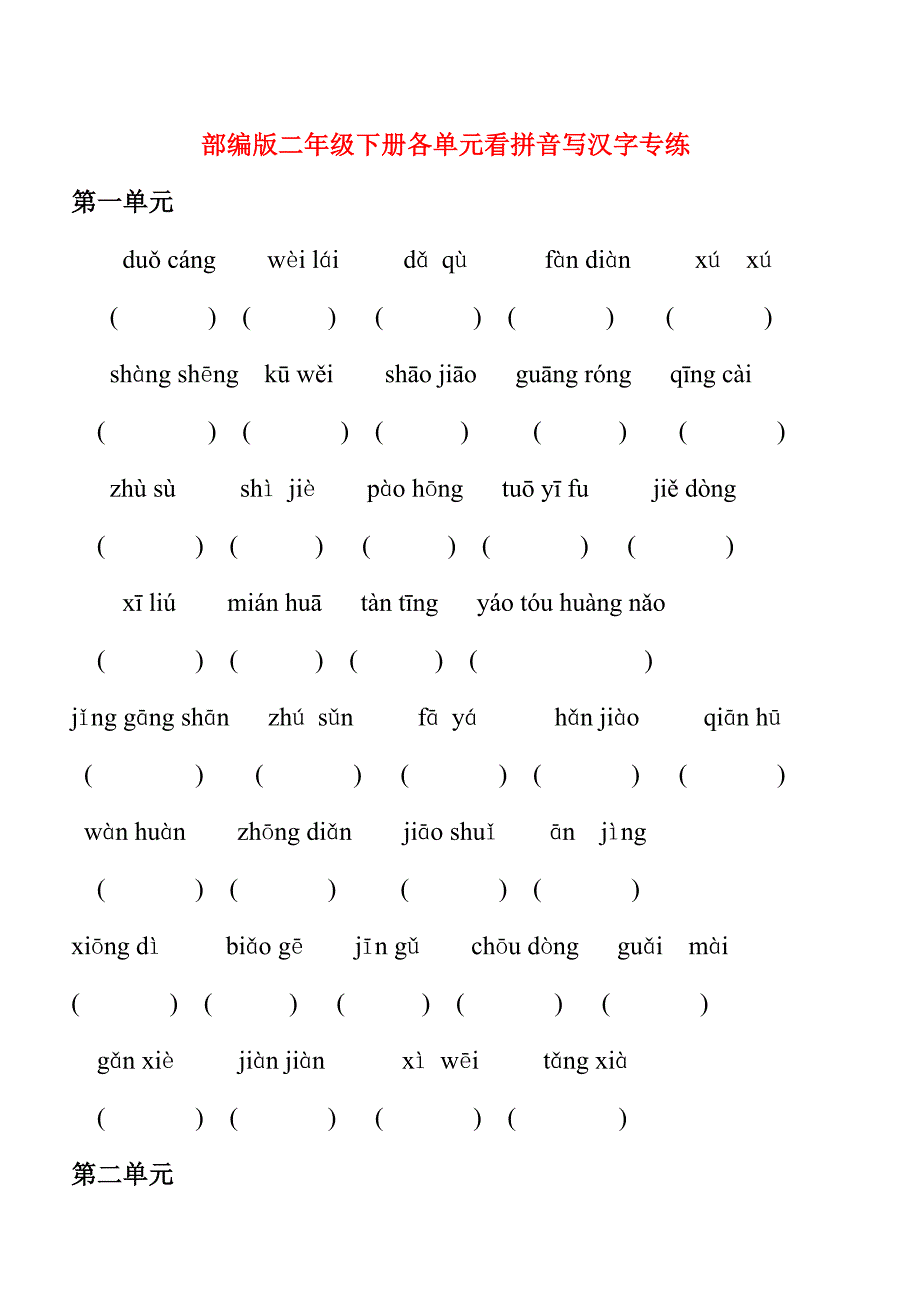 部编版二年级下册语文各单元看拼音写汉字专练_第1页
