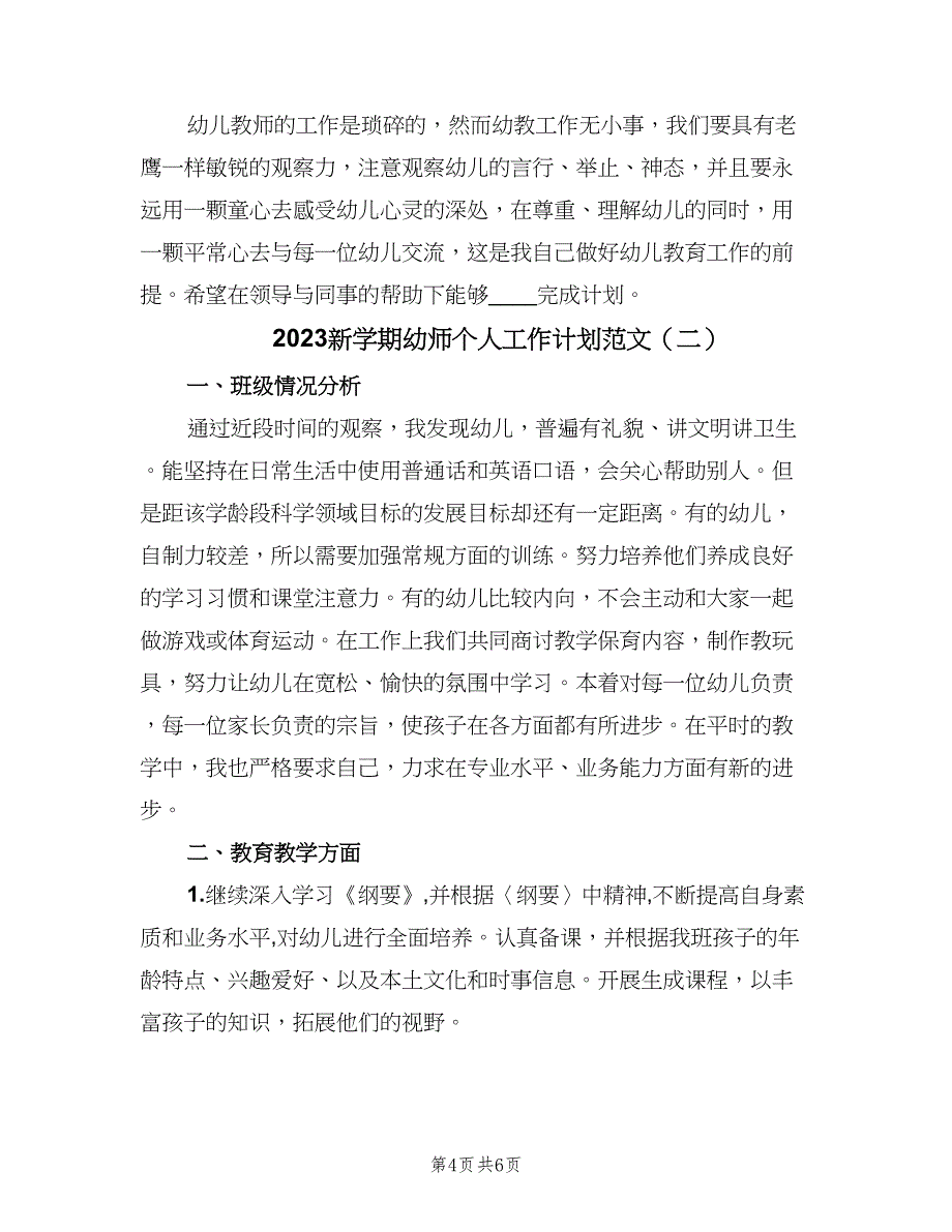 2023新学期幼师个人工作计划范文（二篇）.doc_第4页