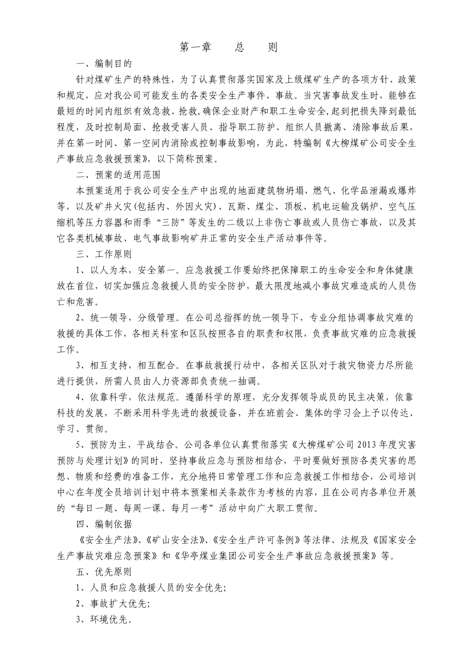 某煤矿公司安全生产事故应急救援预案_第1页