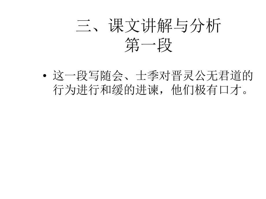 中国文化经典古诗之晋灵公不君课件_第5页