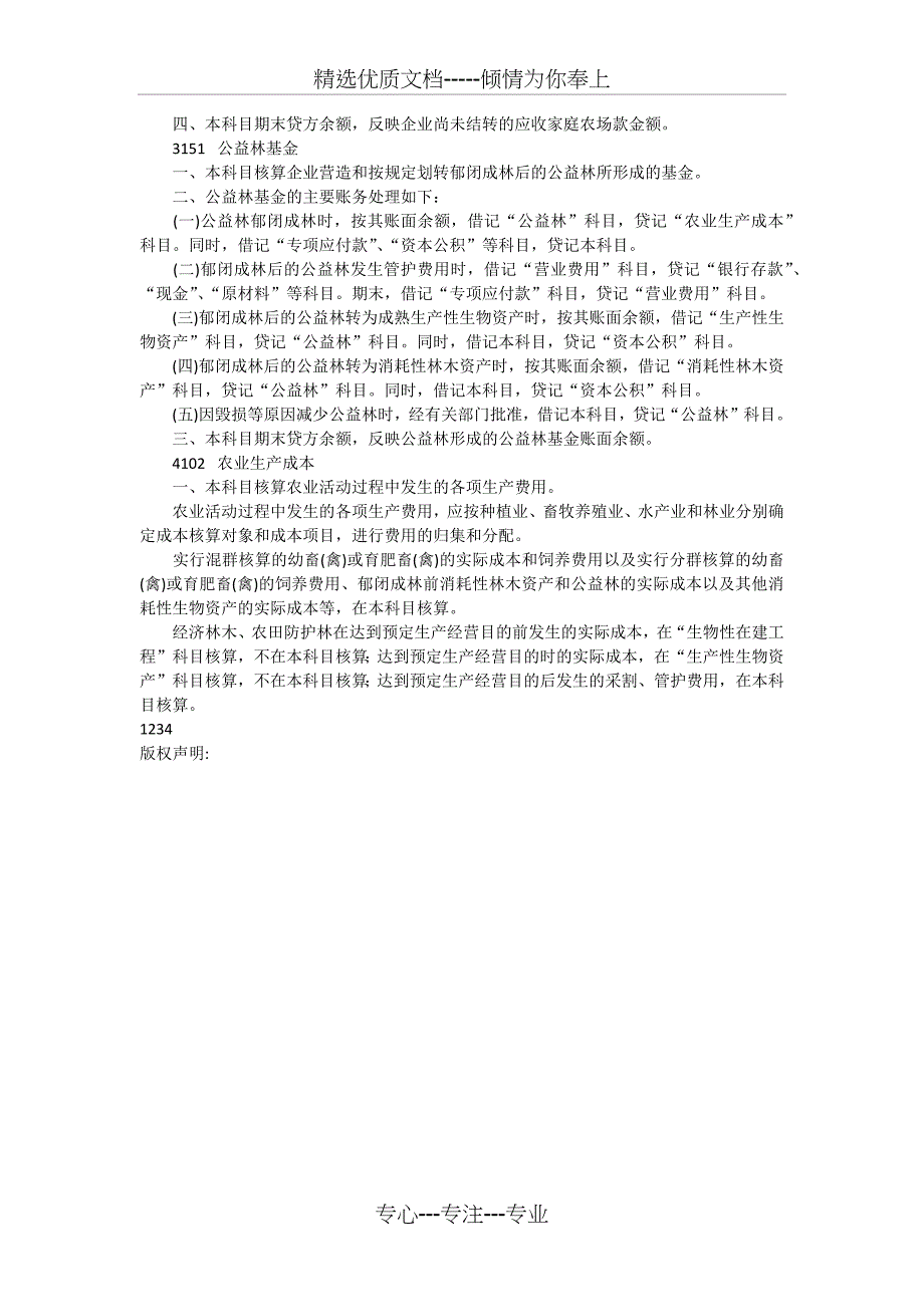 农业企业会计核算办法_第4页