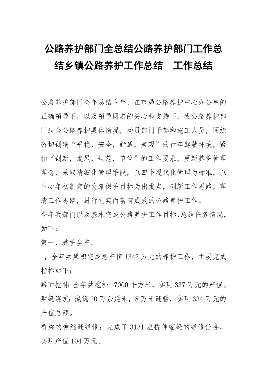 公路养护部门全总结公路养护部门工作总结乡镇公路养护工作总结_第1页