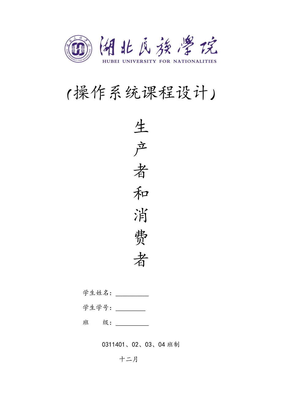 操作系统课程设计生产者消费者分析解析_第1页