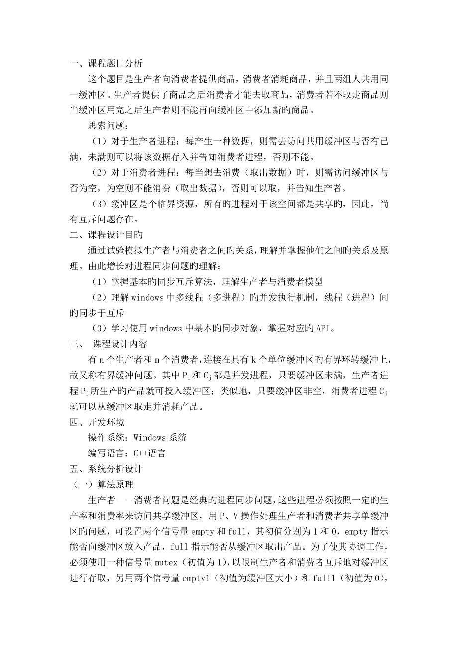 操作系统课程设计生产者消费者分析解析_第2页