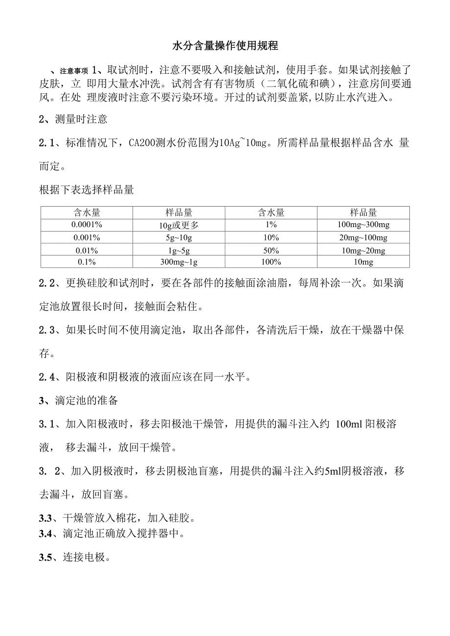 水分含量操作使用规程_第1页