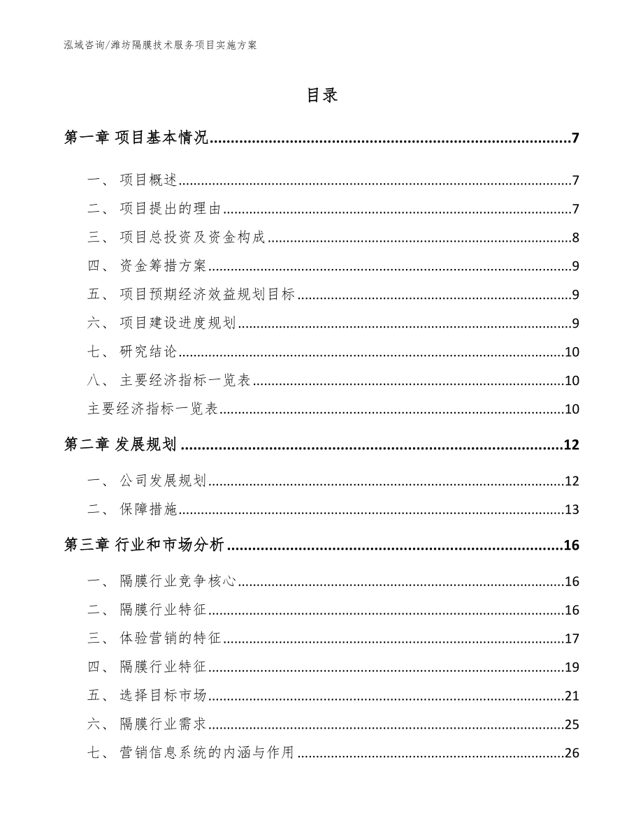 潍坊隔膜技术服务项目实施方案模板_第2页