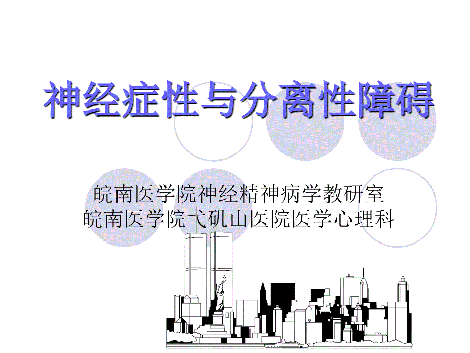 医学超级全神经症_第1页