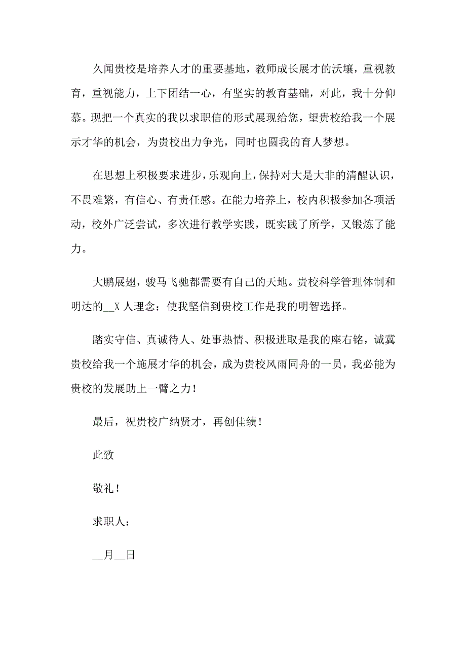 本科应生求职信三篇_第4页