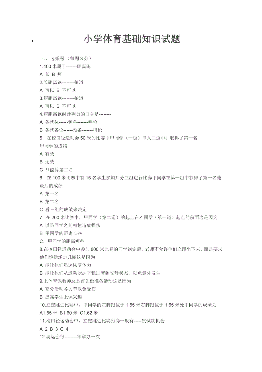 小学生体育基础知识试题 (2)_第1页