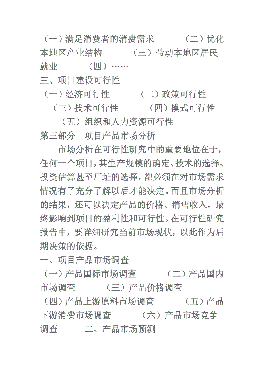 可行性研究报告基本框架.doc_第4页