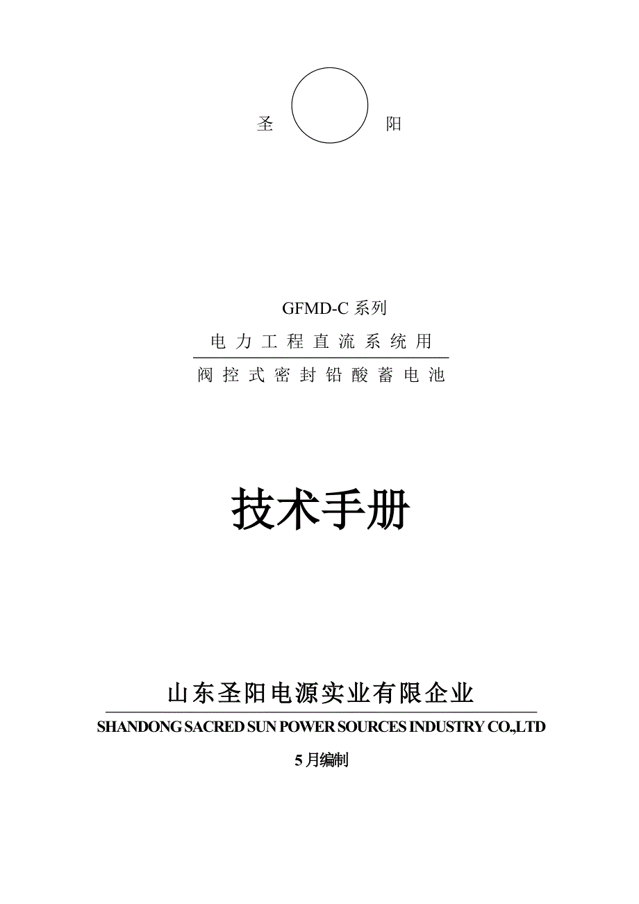 阀控式密封铅酸蓄电池技术手册_第1页