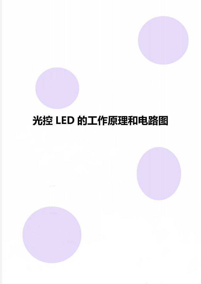 光控LED的工作原理和电路图