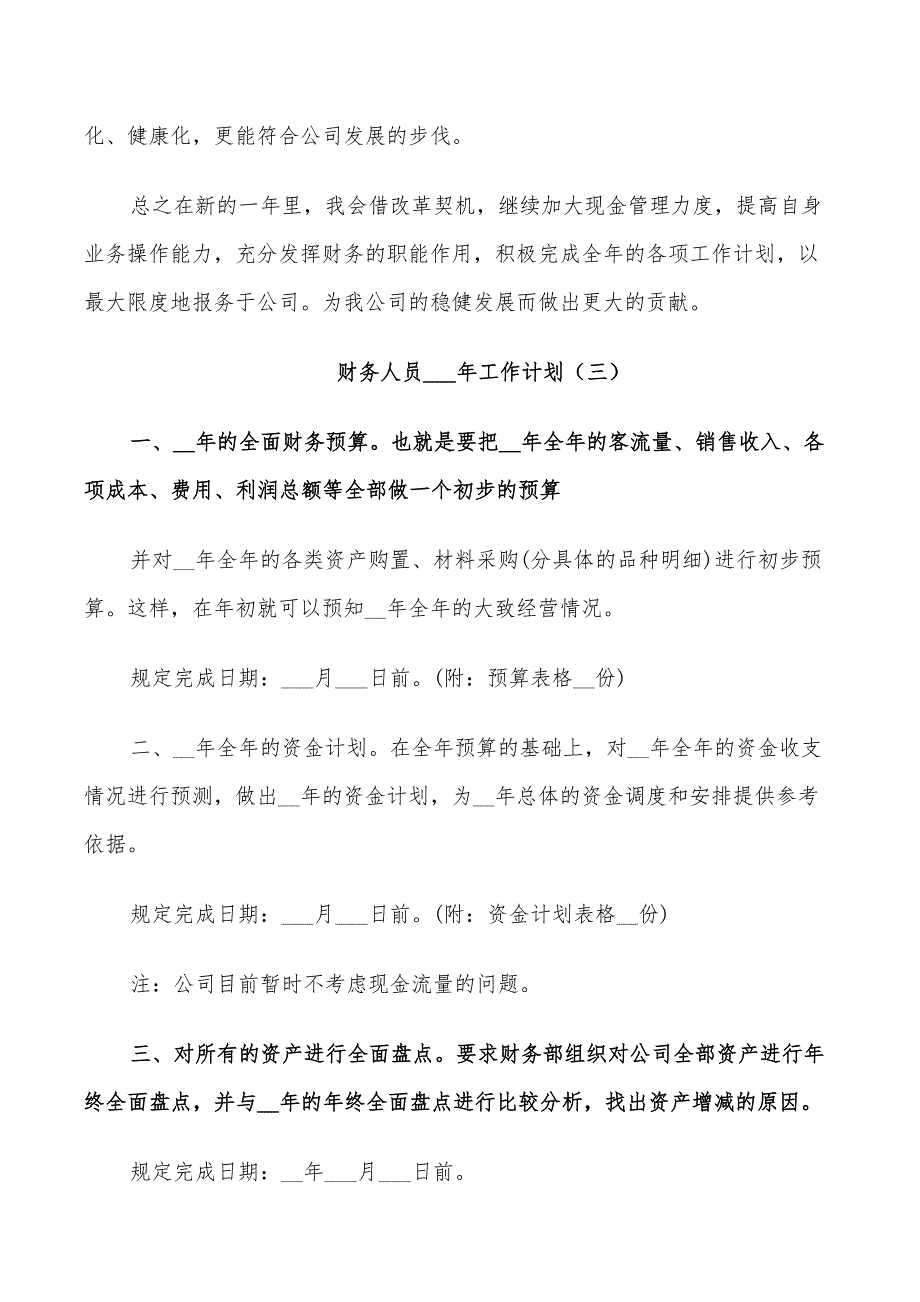 财务人员2022年工作计划五篇_第4页