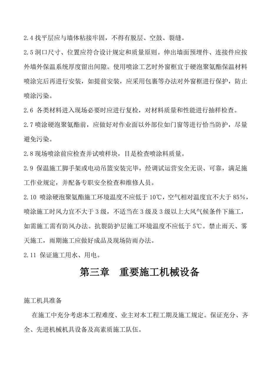 硬泡聚氨酯A系统施工方案样本.doc_第5页