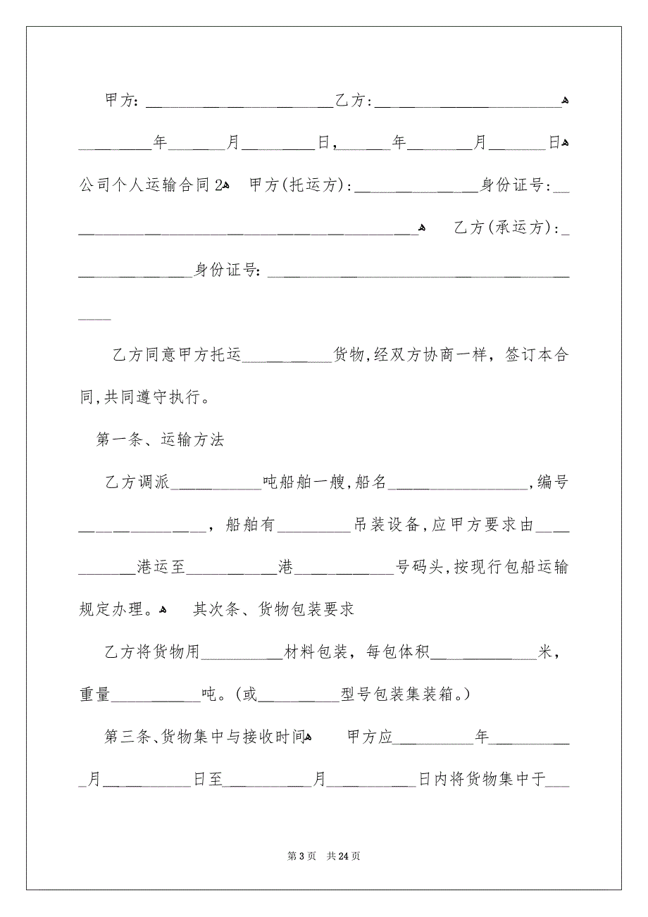 公司个人运输合同_第3页