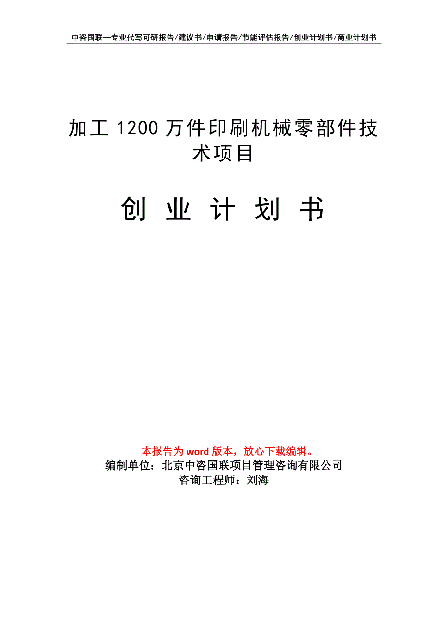 加工1200万件印刷机械零部件技术项目创业计划书写作模板_第1页