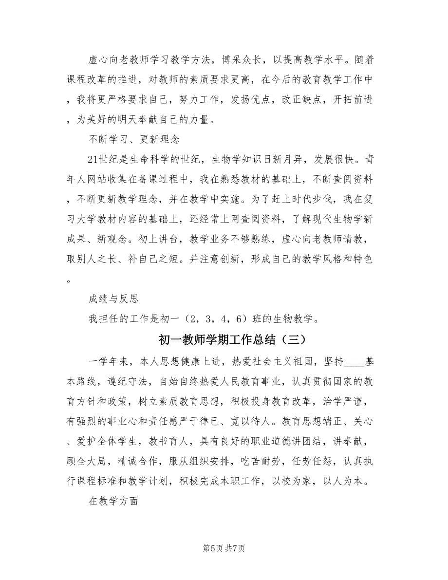 初一教师学期工作总结（3篇）.doc_第5页