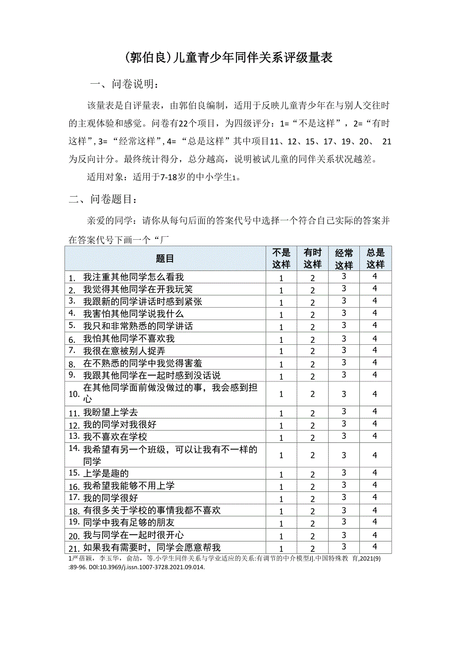 儿童青少年同伴关系评级量表_第1页