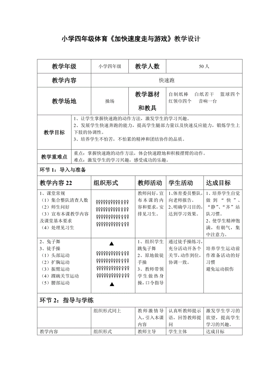 小学四年级体育《加快速度走与游戏》教学设计_第1页