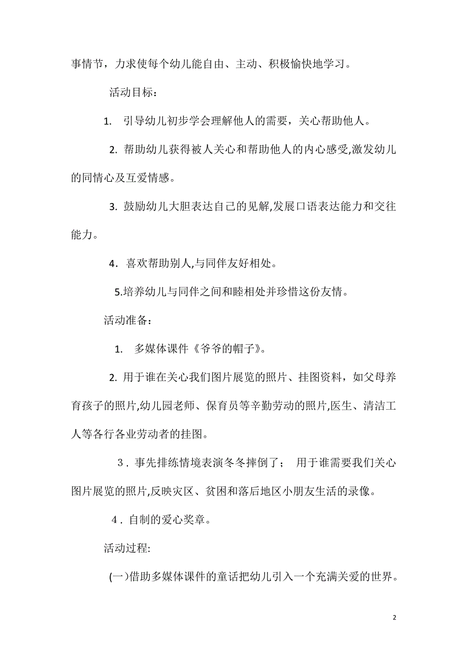 大班社会活动爷爷的帽子教案反思_第2页