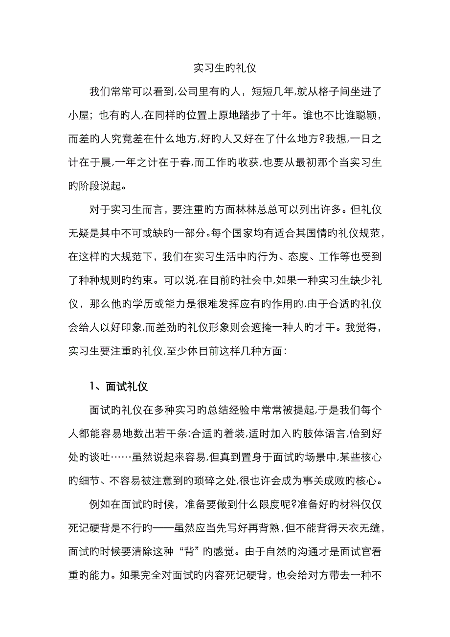实习生的礼仪_第1页