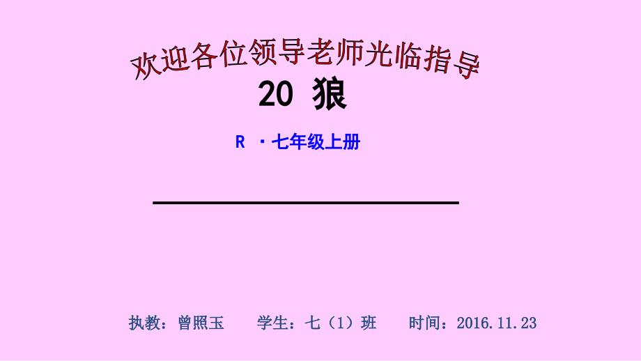 新人教七上语文20狼课件公开课filenameUTF8新人教七上语文20狼课件公开课_第1页