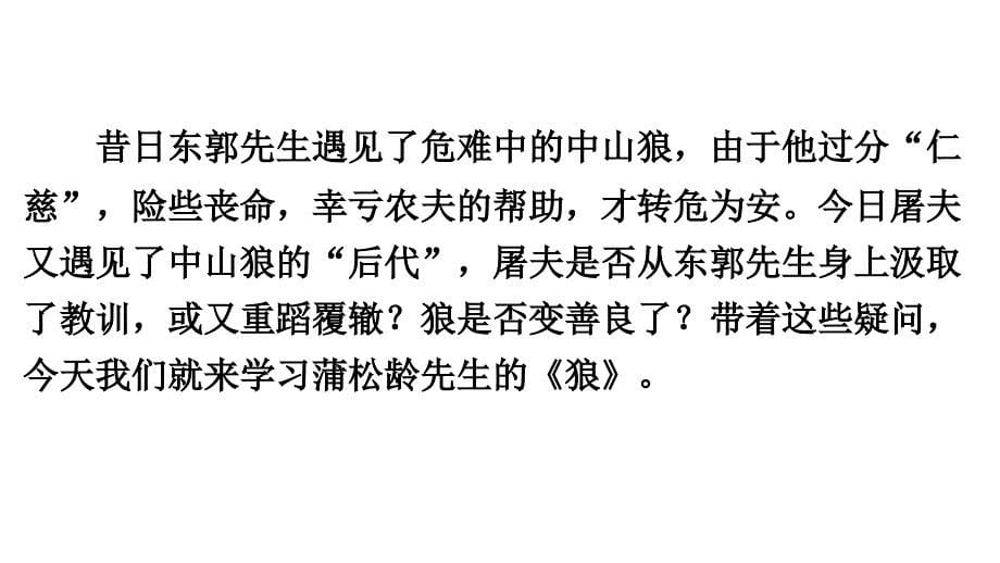 新人教七上语文20狼课件公开课filenameUTF8新人教七上语文20狼课件公开课_第5页