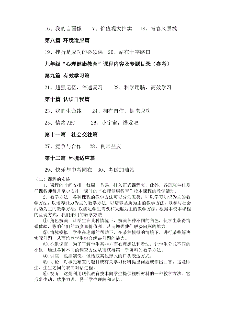 心理健康校本课程纲要.doc_第4页