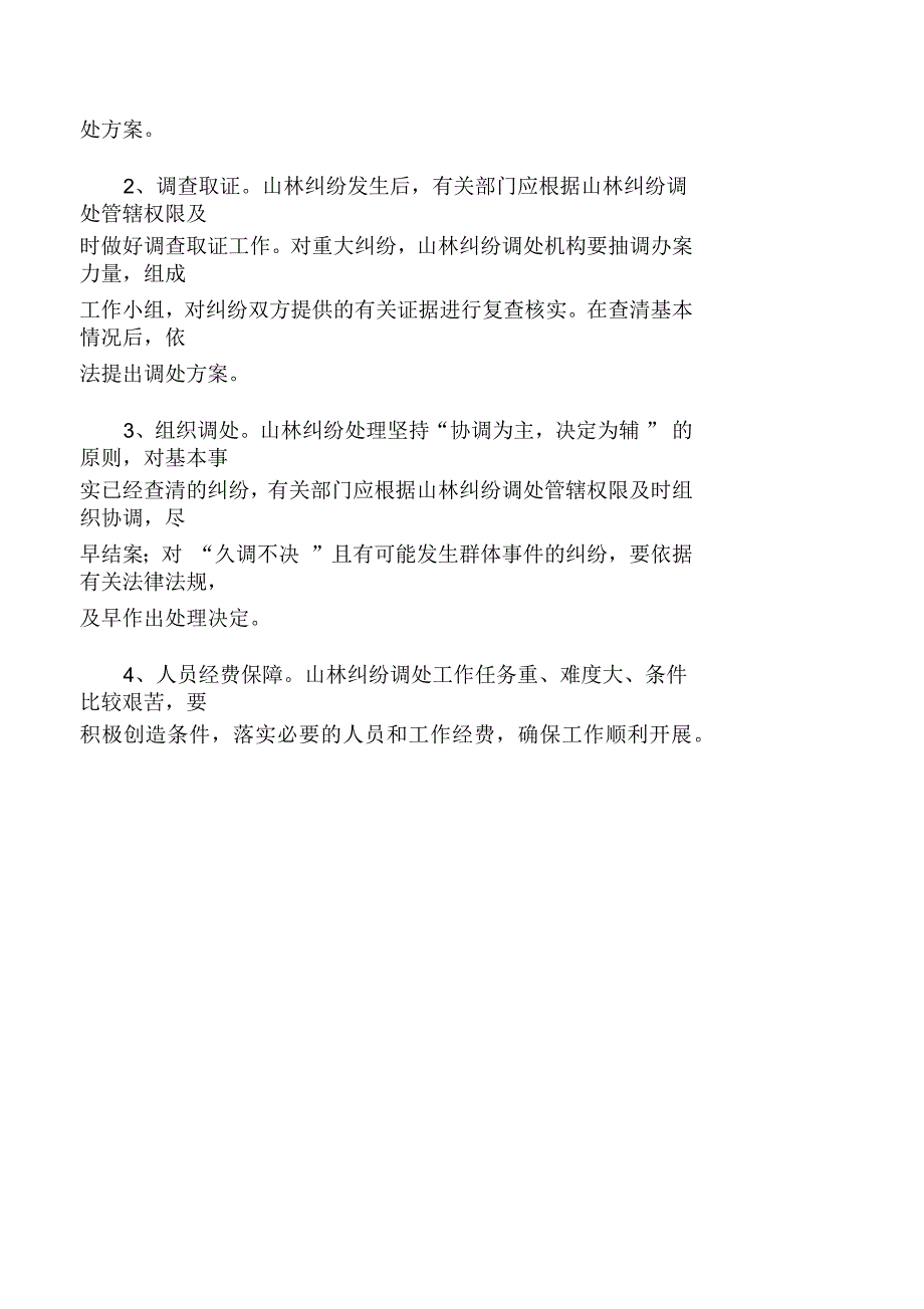 乡镇山林纠纷处置预案_第4页