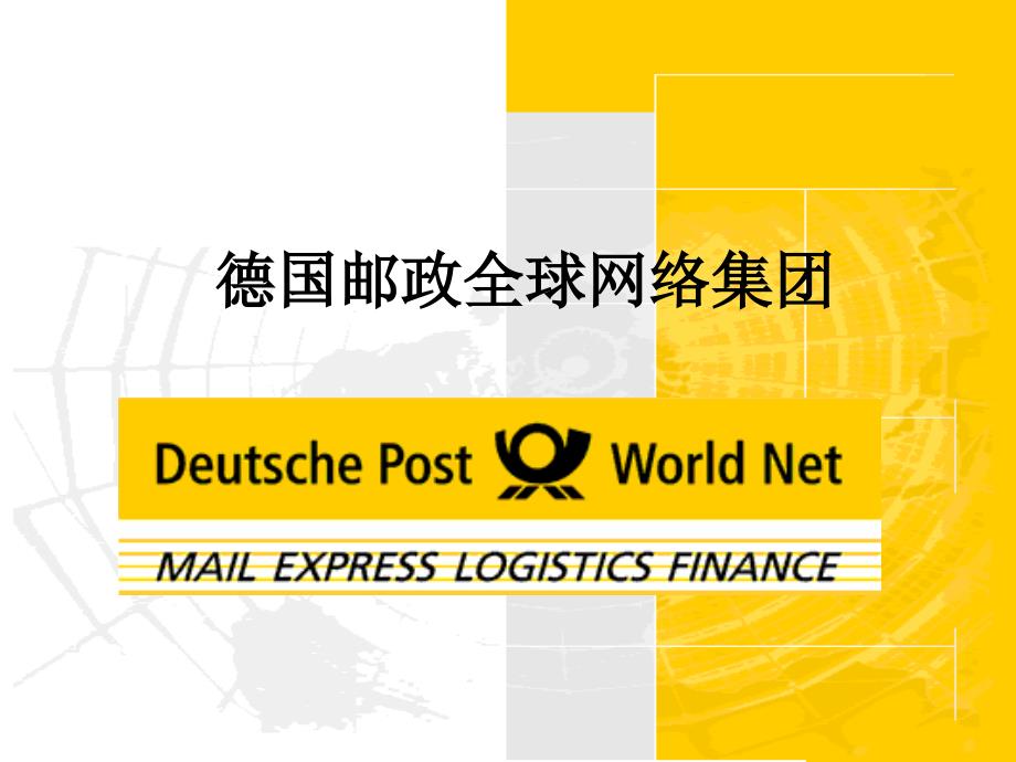 德国邮政全球网络_第1页