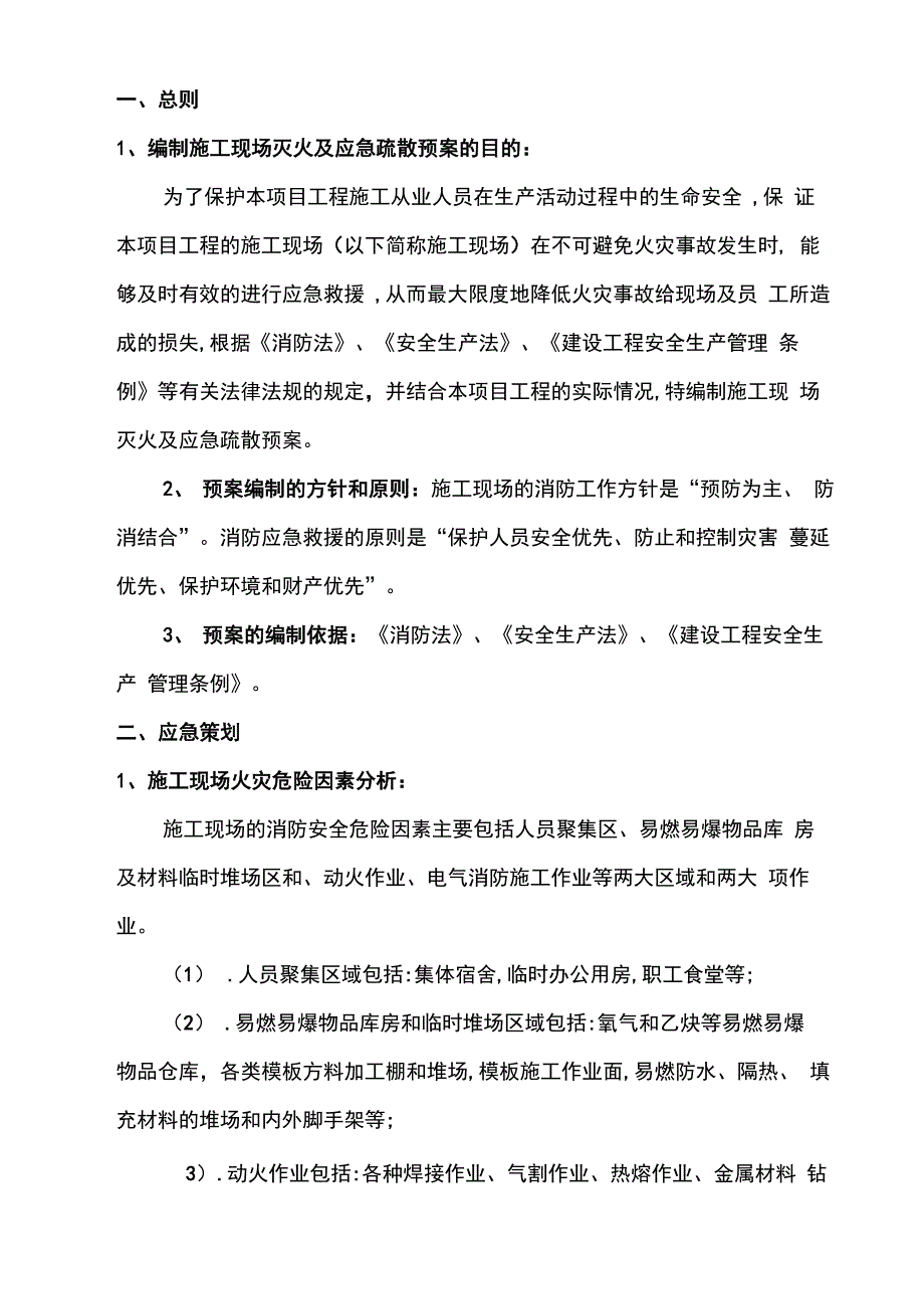 施工现场灭火及应急疏散预案_第1页