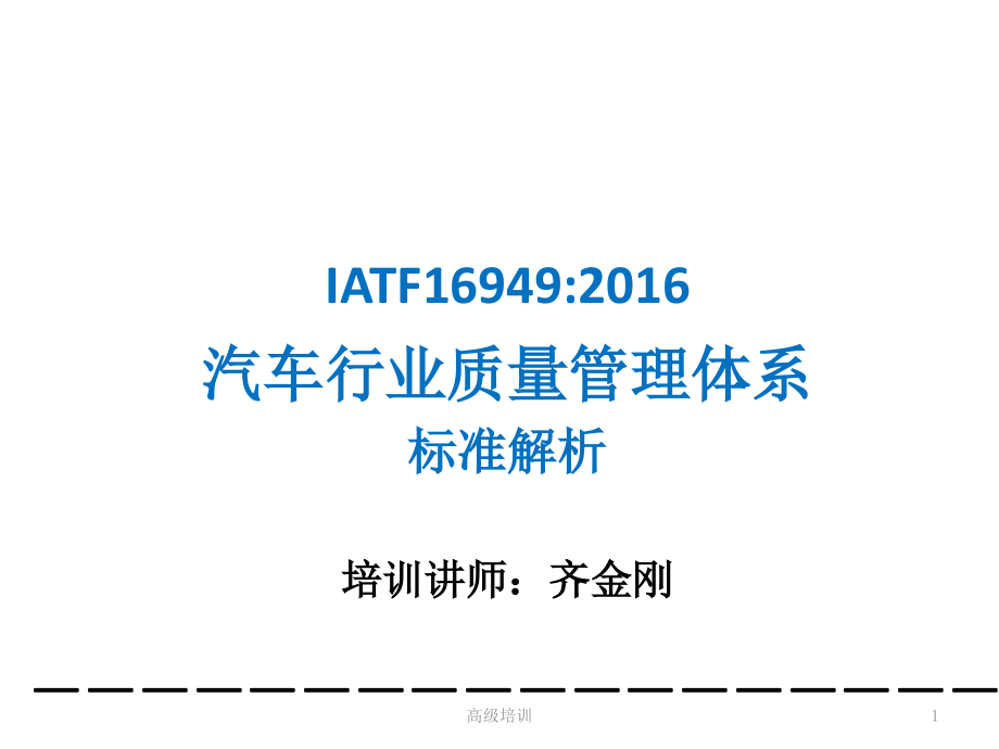 IATF16949带解释【优质内容】_第1页