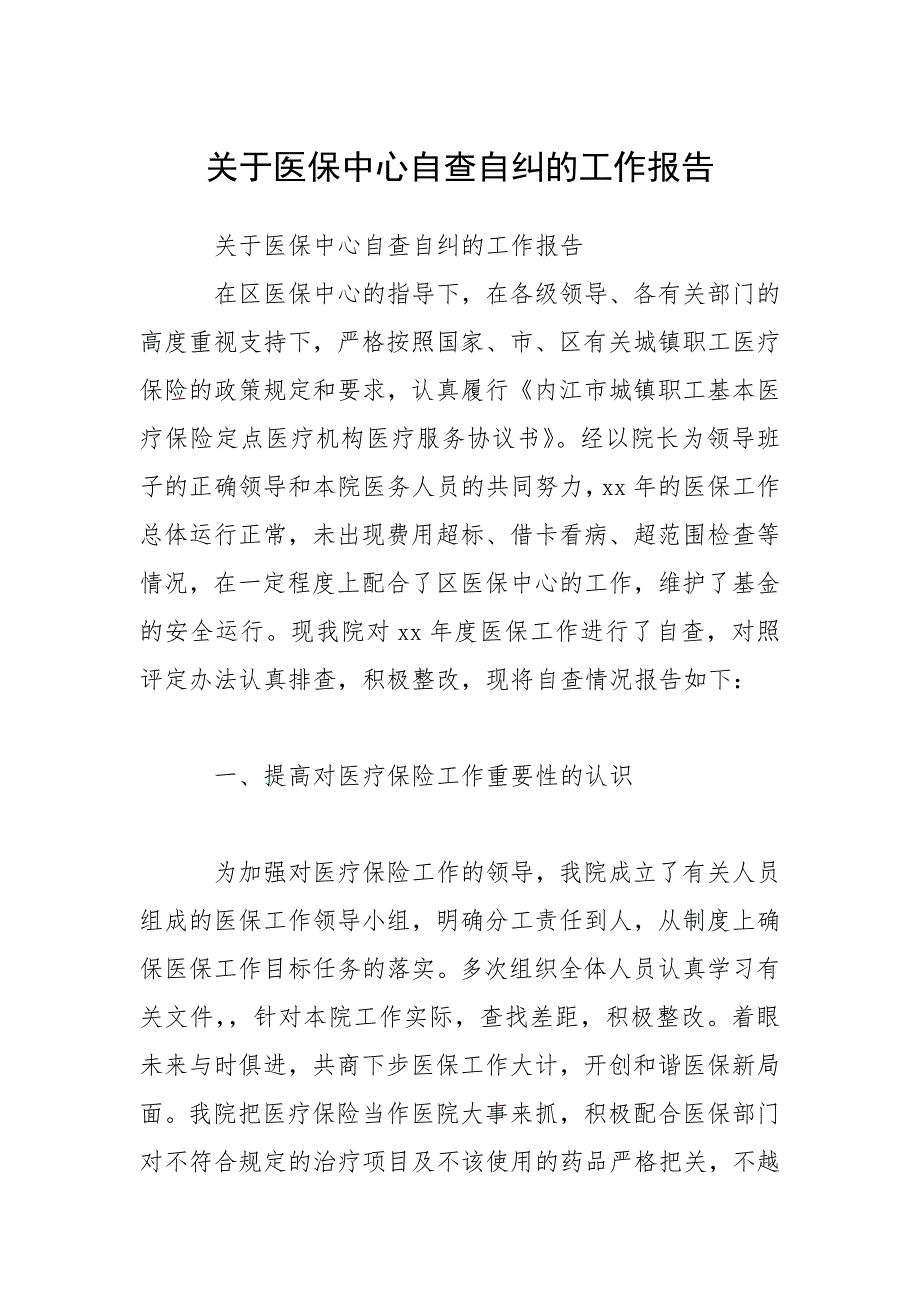 2021关于医保中心自查自纠的工作报告_第1页