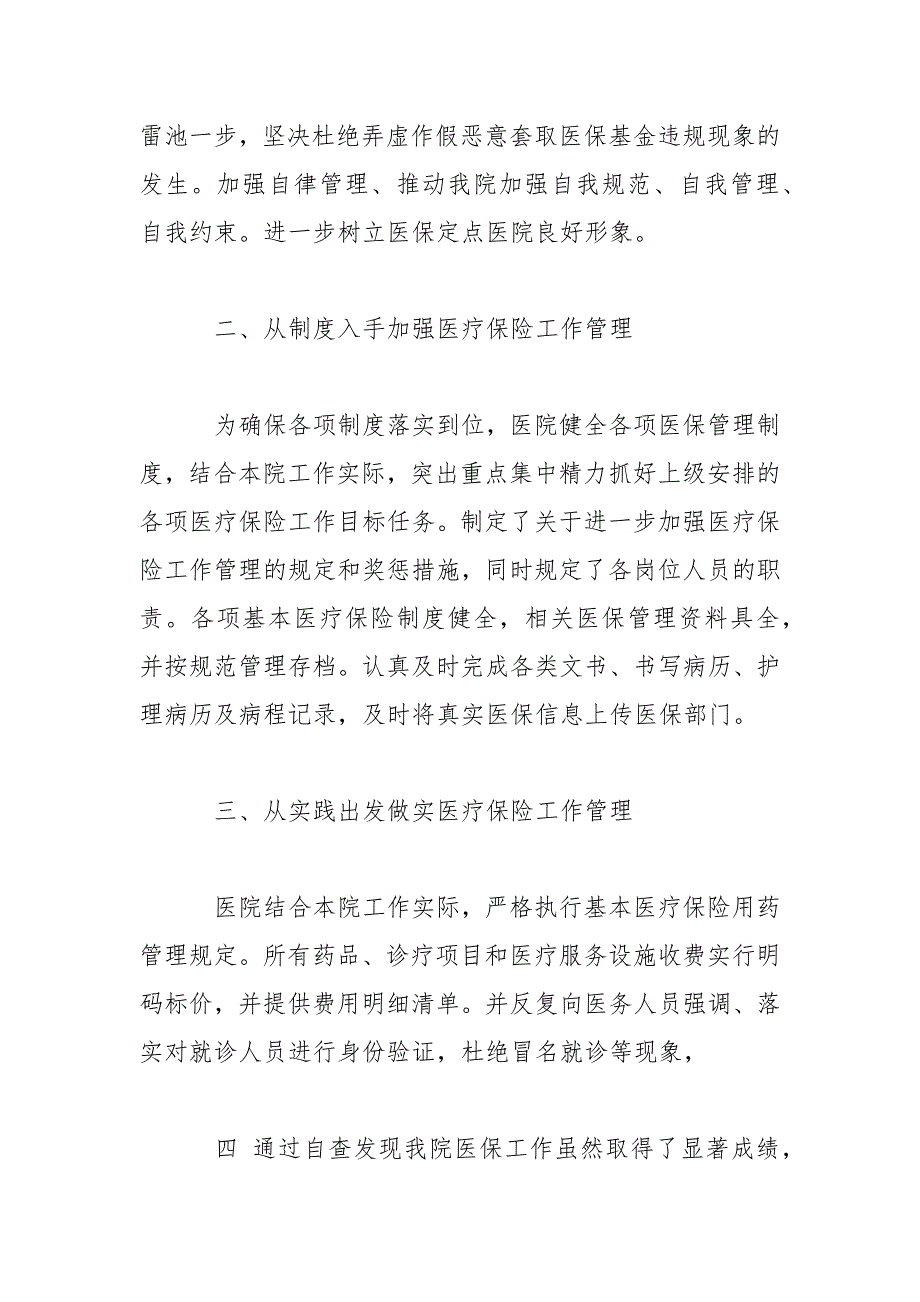 2021关于医保中心自查自纠的工作报告_第2页