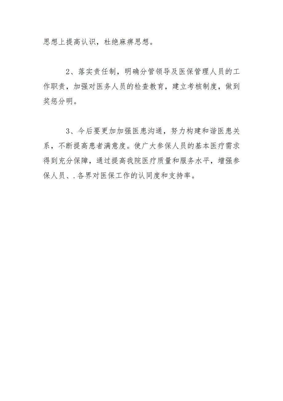 2021关于医保中心自查自纠的工作报告_第4页