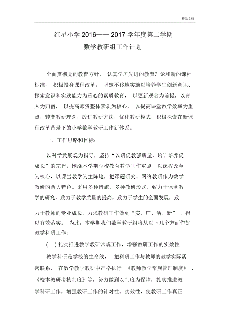 数学教研组计划模板_第1页