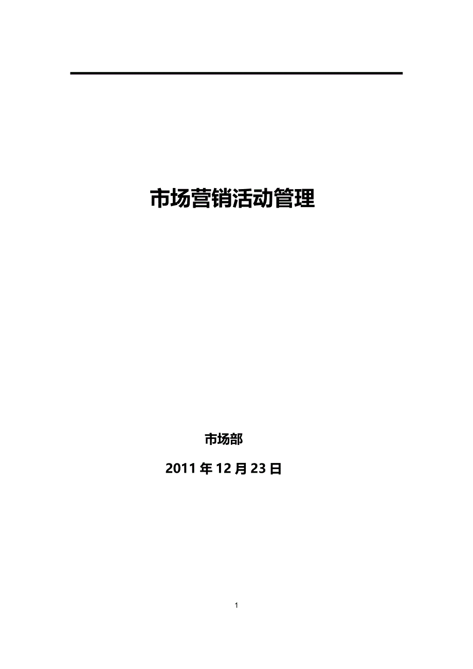 市场营销活动管理手册.doc_第1页