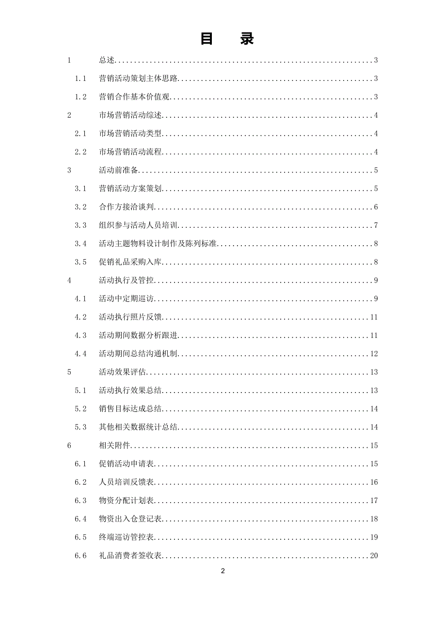 市场营销活动管理手册.doc_第2页