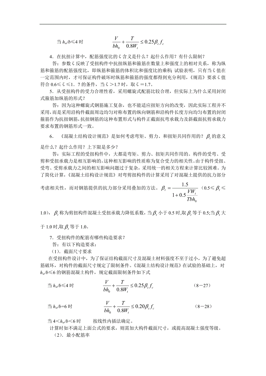 混凝土结构设计原理：第8章-问答题-答案_第2页