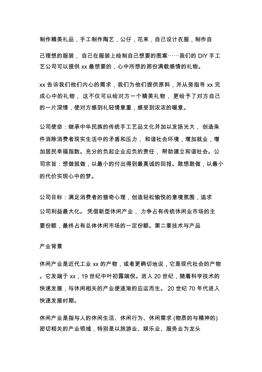 创业计划2篇手工制作公司创业计划书_第2页