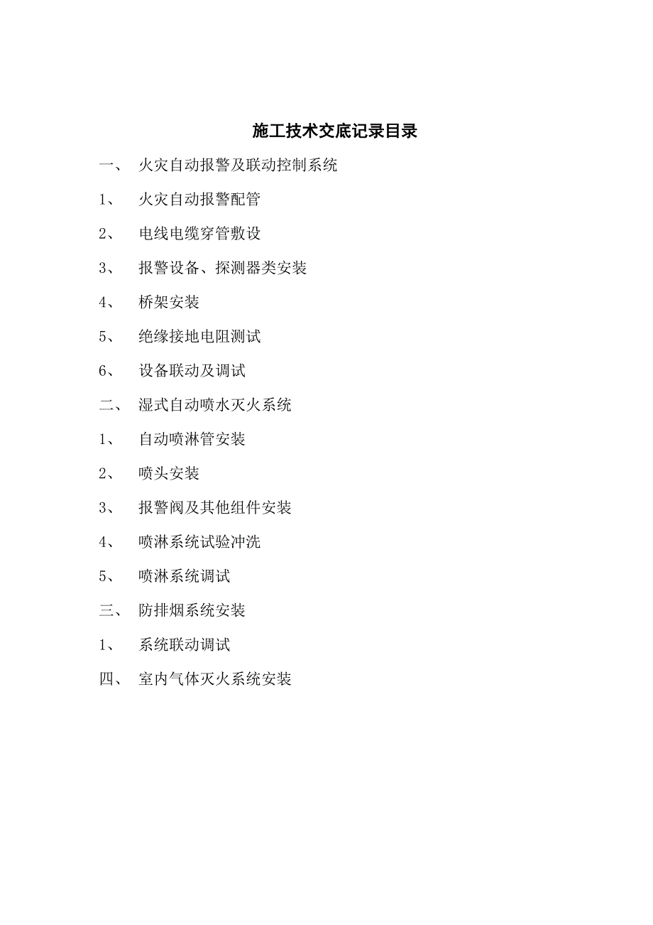 消防工程施工技术交底_第2页