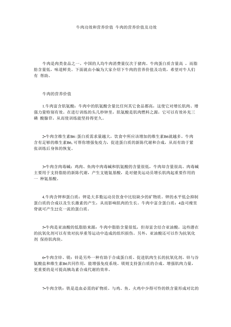 牛肉功效和营养价值 牛肉的营养价值及功效_第1页