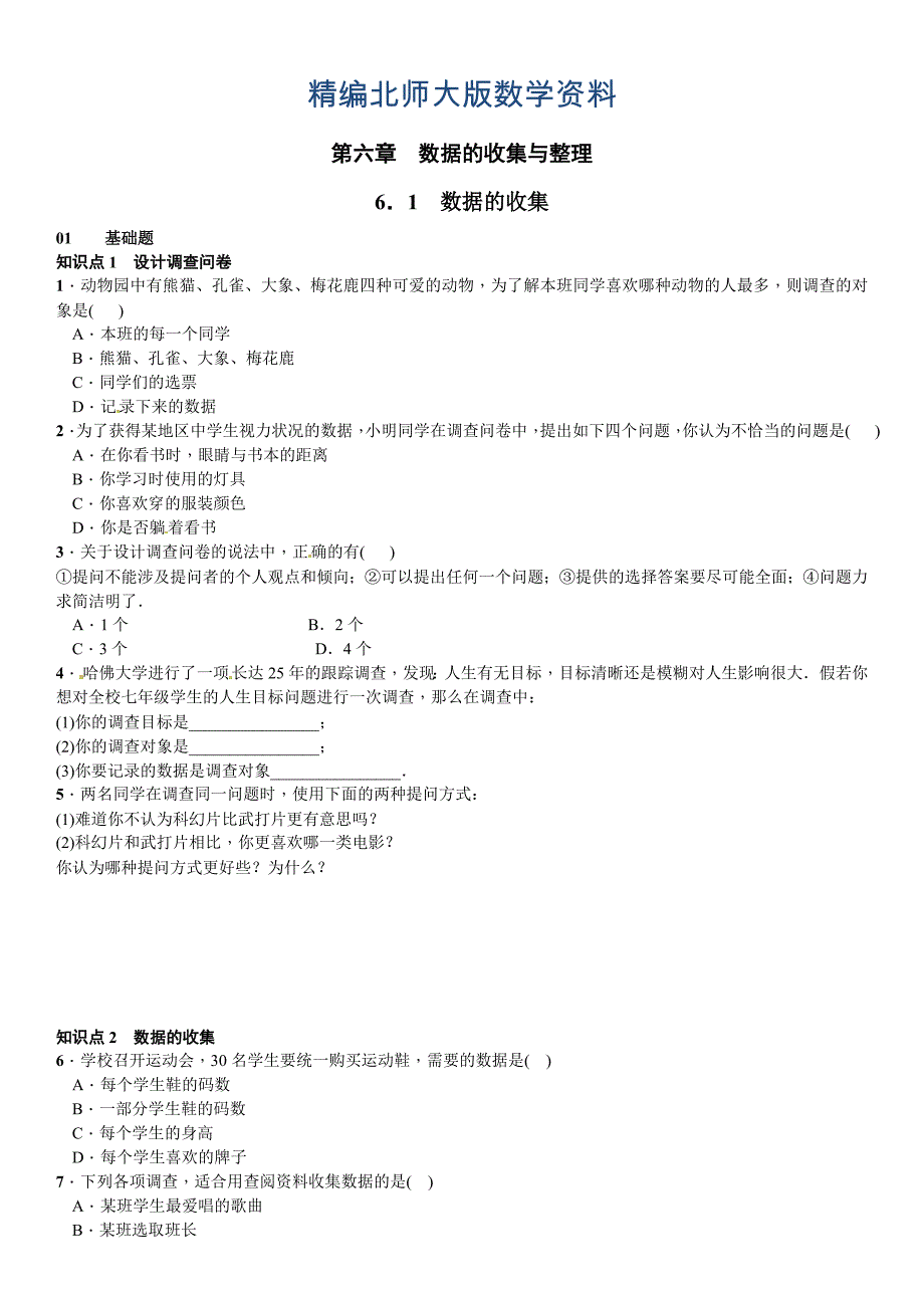 精编【北师大版】七年级上册数学：6.1数据的收集课时练习含答案_第1页