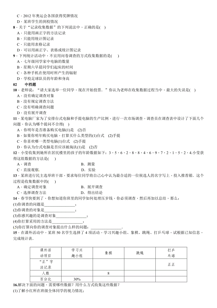 精编【北师大版】七年级上册数学：6.1数据的收集课时练习含答案_第2页