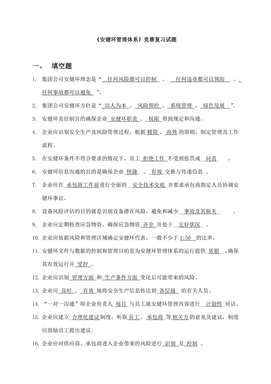 《安健环管理体系知识竞赛》试题(含答案)_第1页