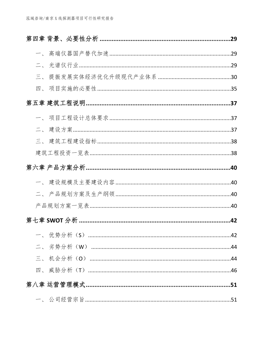 南京X线探测器项目可行性研究报告_范文模板_第2页